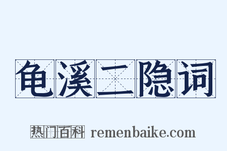 龟溪二隐词是什么意思的图片